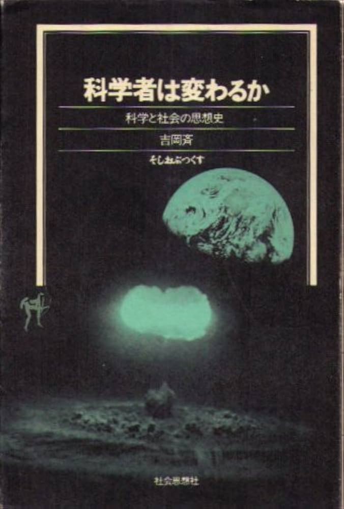 Amazon.co.jp: 科学者は変わるか―科学と社会の思想史 (そし